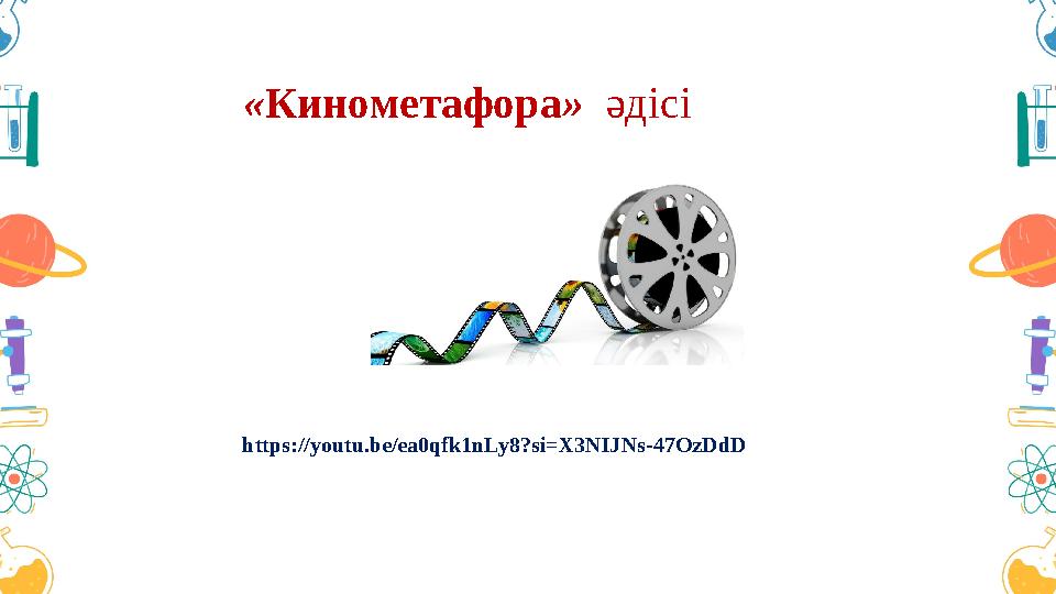 «Кинометафора» әдісі https://youtu.be/ea0qfk1nLy8?si=X3NIJNs-47OzDdD «Кинометафора» әдісі https://youtu.be/ea0qfk1nLy8?si=X3NIJNs-47OzDdD