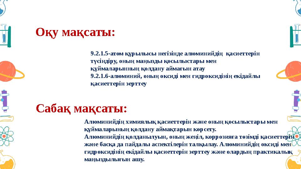 Оқу мақсаты: Сабақ мақсаты: 9.2.1.5-атом құрылысы негізінде алюминийдің қасиеттерін түсіндіру, оның маңызды қосылыстары мен Оқу мақсаты: Сабақ мақсаты: 9.2.1.5-атом құрылысы негізінде алюминийдің қасиеттерін түсіндіру, оның маңызды қосылыстары мен