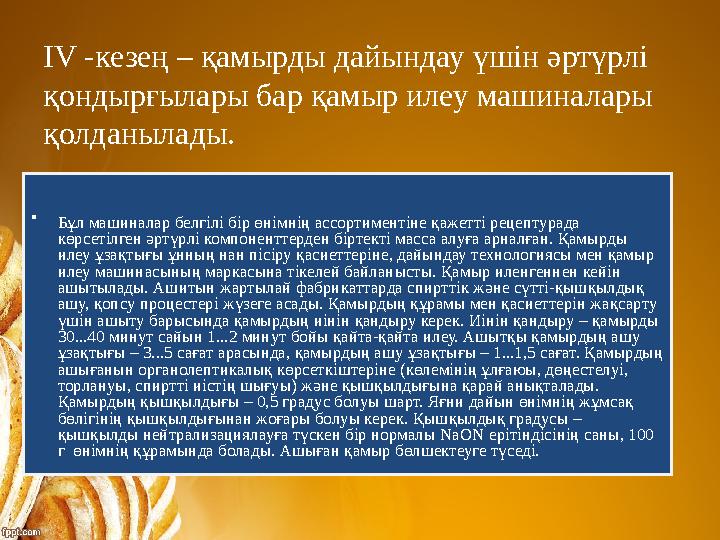IV -кезең – қамырды дайындау үшін әртүрлі қондырғылары бар қамыр илеу машиналары қолданылады. • Бұл машиналар белгілі бір өнім IV -кезең – қамырды дайындау үшін әртүрлі қондырғылары бар қамыр илеу машиналары қолданылады. • Бұл машиналар белгілі бір өнім