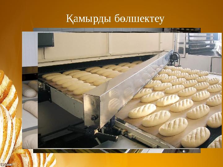 Қамырды бөлшектеу Қамырды бөлшектеу