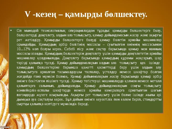 V -кезең – қамырды бөлшектеу. •Ол мынадай технологиялық операциялардан тұрады: қамырды бөлшектерге бөлу, бөлшектерді дөңгелету, V -кезең – қамырды бөлшектеу. •Ол мынадай технологиялық операциялардан тұрады: қамырды бөлшектерге бөлу, бөлшектерді дөңгелету,