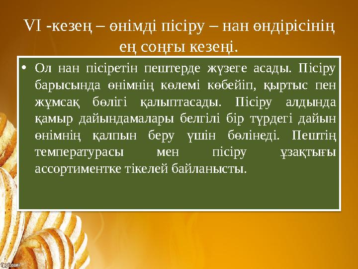 VI -кезең – өнімді пісіру – нан өндірісінің ең соңғы кезеңі. •Ол нан пісіретін пештерде жүзеге асады. Пісіру барысында өнімні VI -кезең – өнімді пісіру – нан өндірісінің ең соңғы кезеңі. •Ол нан пісіретін пештерде жүзеге асады. Пісіру барысында өнімні