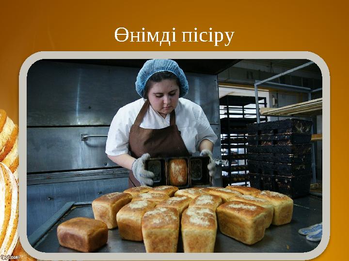 Өнімді пісіру Өнімді пісіру