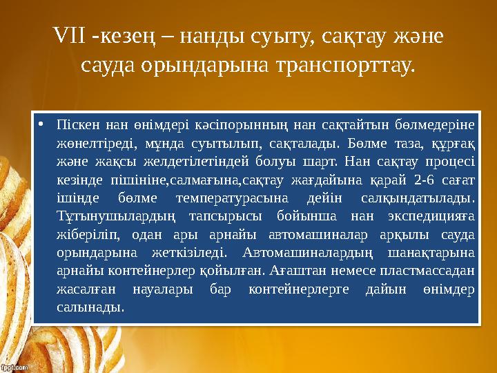 VII -кезең – нанды суыту, сақтау және сауда орындарына транспорттау. •Піскен нан өнімдері кәсіпорынның нан сақтайтын бөлмедері VII -кезең – нанды суыту, сақтау және сауда орындарына транспорттау. •Піскен нан өнімдері кәсіпорынның нан сақтайтын бөлмедері
