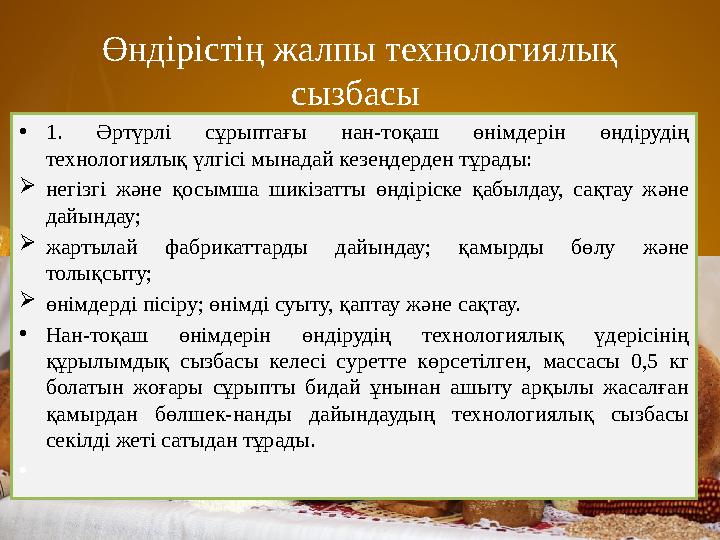 Өндірістің жалпы технологиялық сызбасы •1. Əртүрлі сұрыптағы нан-тоқаш өнімдерін өндірудің технологиялық үлгісі мынадай кезең Өндірістің жалпы технологиялық сызбасы •1. Əртүрлі сұрыптағы нан-тоқаш өнімдерін өндірудің технологиялық үлгісі мынадай кезең