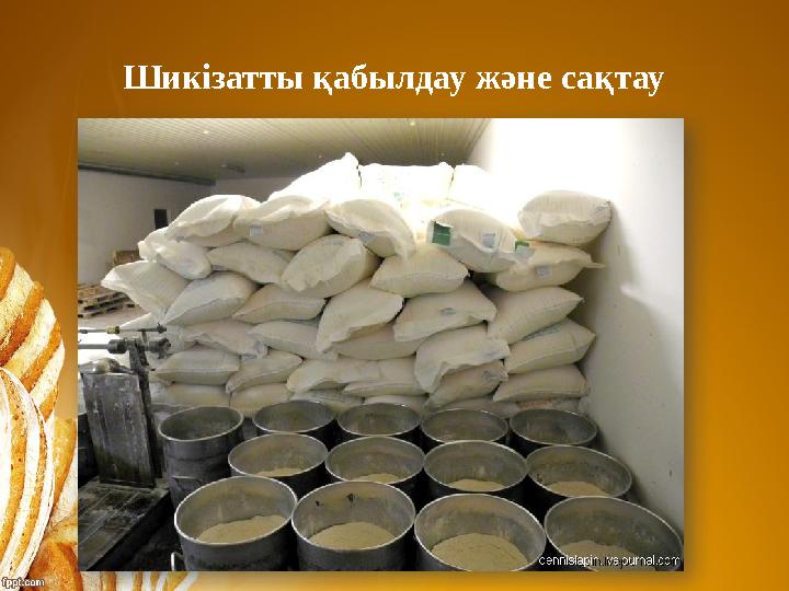 Шикізатты қабылдау және сақтау Шикізатты қабылдау және сақтау