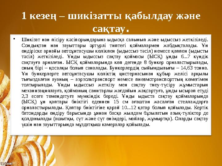 1 кезең – шикізатты қабылдау және сақтау. •Шикізат нан пісіру кәсіпорындарына ыдысқа салынып және ыдыссыз жеткізіледі. Сондық 1 кезең – шикізатты қабылдау және сақтау. •Шикізат нан пісіру кәсіпорындарына ыдысқа салынып және ыдыссыз жеткізіледі. Сондық