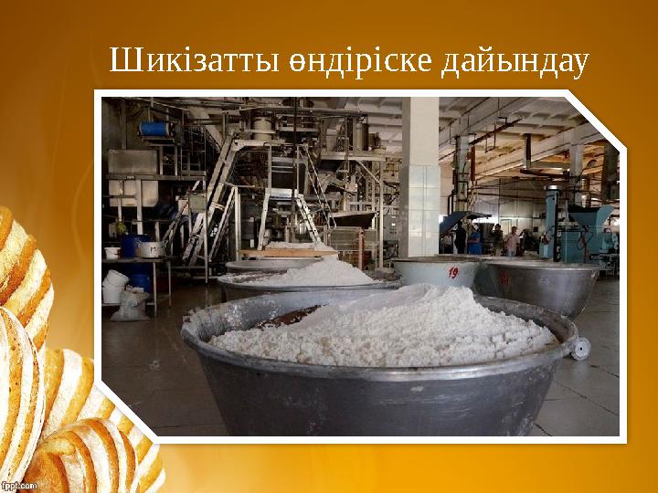 Шикізатты өндіріске дайындау Шикізатты өндіріске дайындау