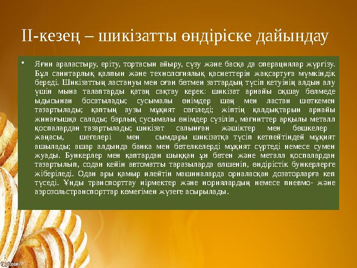 ІІ-кезең – шикізатты өндіріске дайындау •Яғни араластыру, еріту, тортасын айыру, сүзу және басқа да операциялар жүргізу. Бұл са ІІ-кезең – шикізатты өндіріске дайындау •Яғни араластыру, еріту, тортасын айыру, сүзу және басқа да операциялар жүргізу. Бұл са