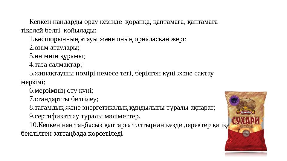 Кепкен нандарды орау кезінде қорапқа, қаптамаға, қаптамаға тікелей белгі қойылады: 1.кәсіпорынның атауы және оның орналасқан