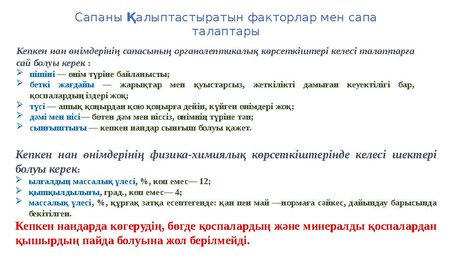 Сапаны Қалыптастыратын факторлар мен сапа талаптары Кепкен нан өнімдерінің сапасының органолептикалық көрсеткіштері келесі тала