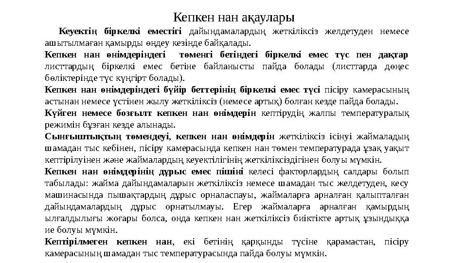 Кепкен нан ақаулары Кеуектің біркелкі еместігі дайындамалардың жеткіліксіз желдетуден немесе ашытылмаған қамырды өңдеу кезінде