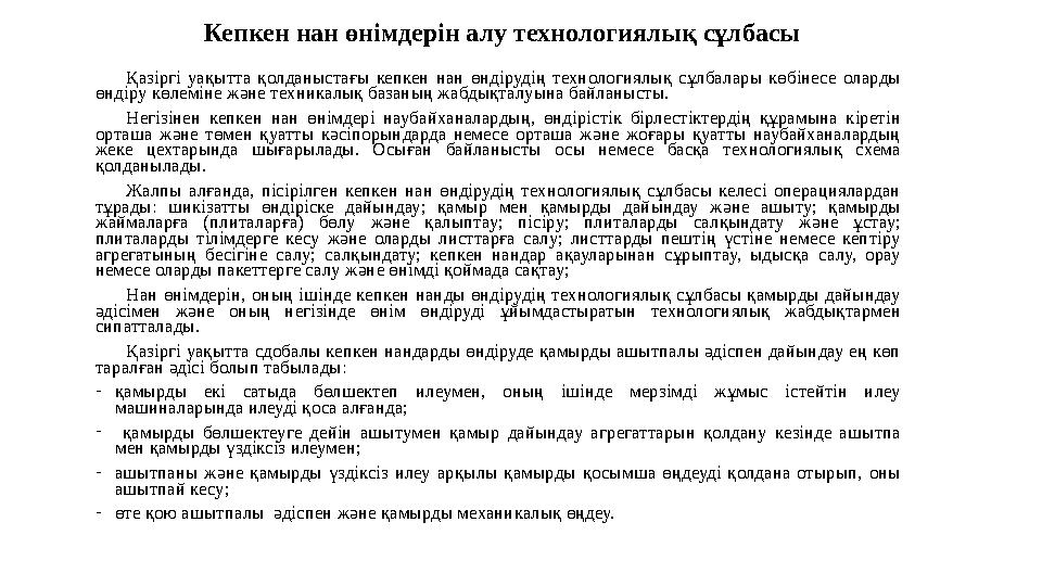 Кепкен нан өнімдерін алу технологиялық сұлбасы Қазіргі уақытта қолданыстағы кепкен нан өндірудің технологиялық сұлбалары көбінес
