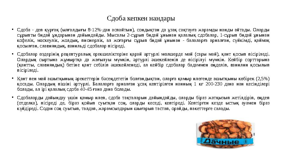Сдоба кепкен нандары •Сдоба - деп қүрғақ (ылғалдығы 8-12%-дан аспайтын), сондықтан да ұзақ сақтауға жарамды нанды айтады. Оларды