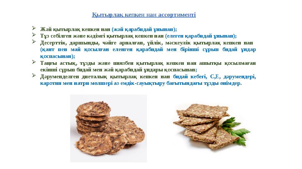Қытырлақ кепкен нан ассортименті Жәй қытырлақ кепкен нан (жәй қарабидай ұнынан); Тұз себілген және кәдімгі қытырлақ кепкен на