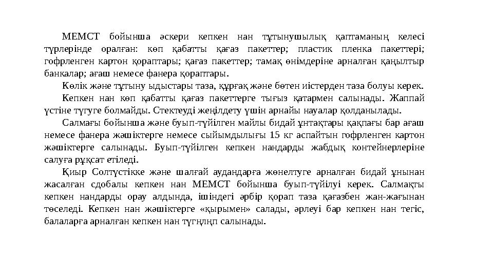 МЕМСТ бойынша әскери кепкен нан тұтынушылық қаптаманың келесі түрлерінде оралған: көп қабатты қағаз пакеттер; пластик пленка па
