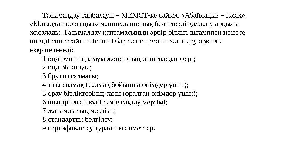 Тасымалдау таңбалауы – МЕМСТ-ке сәйкес «Абайлаңыз – нәзік», «Ылғалдан қорғаңыз» манипуляциялық белгілерді қолдану арқылы жасал