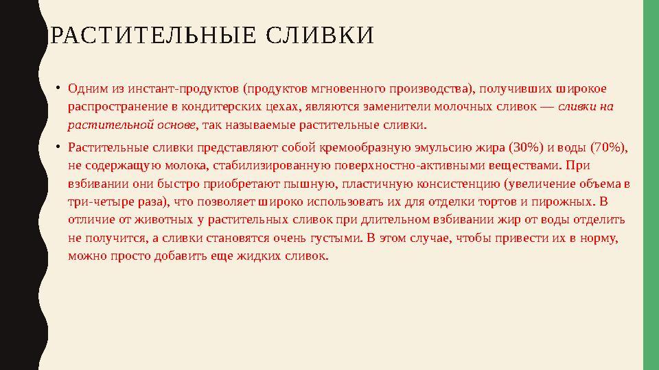 РАСТИТЕЛЬНЫЕ СЛИВКИ •Одним из инстант-продуктов (продуктов мгновенного производства), получивших широкое распространение в конд РАСТИТЕЛЬНЫЕ СЛИВКИ •Одним из инстант-продуктов (продуктов мгновенного производства), получивших широкое распространение в конд