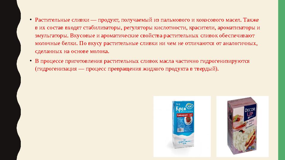 •Растительные сливки — продукт, получаемый из пальмового и кокосового масел. Также в их состав входят стабилизаторы, регуляторы •Растительные сливки — продукт, получаемый из пальмового и кокосового масел. Также в их состав входят стабилизаторы, регуляторы