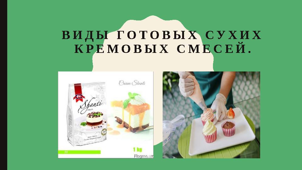 ВИДЫ ГОТОВЫХ СУХИХ КРЕМОВЫХ СМЕСЕЙ. ВИДЫ ГОТОВЫХ СУХИХ КРЕМОВЫХ СМЕСЕЙ.