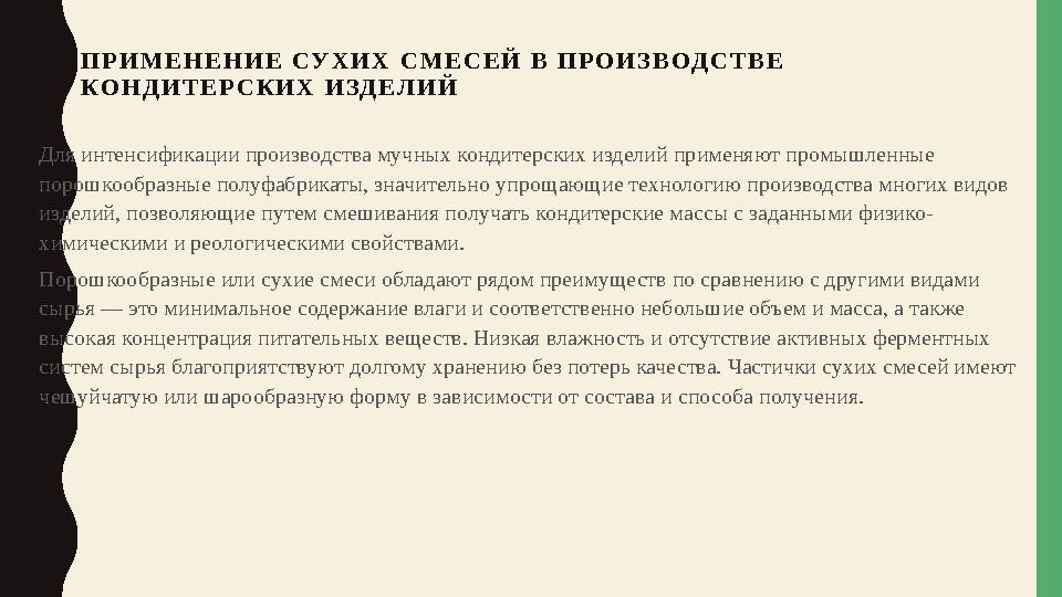 ПРИМЕНЕНИЕ СУХИХ СМЕСЕЙ В ПРОИЗВОДСТВЕ КОНДИТЕРСКИХ ИЗДЕЛИЙ •Для интенсификации пр... ПРИМЕНЕНИЕ СУХИХ СМЕСЕЙ В ПРОИЗВОДСТВЕ КОНДИТЕРСКИХ ИЗДЕЛИЙ •Для интенсификации пр...