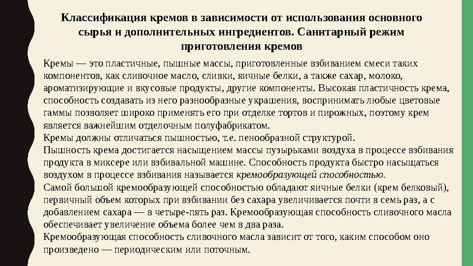 Классификация кремов в зависимости от использования основного сырья и дополнительных ингредиентов. Санитарный режим приготовле Классификация кремов в зависимости от использования основного сырья и дополнительных ингредиентов. Санитарный режим приготовле