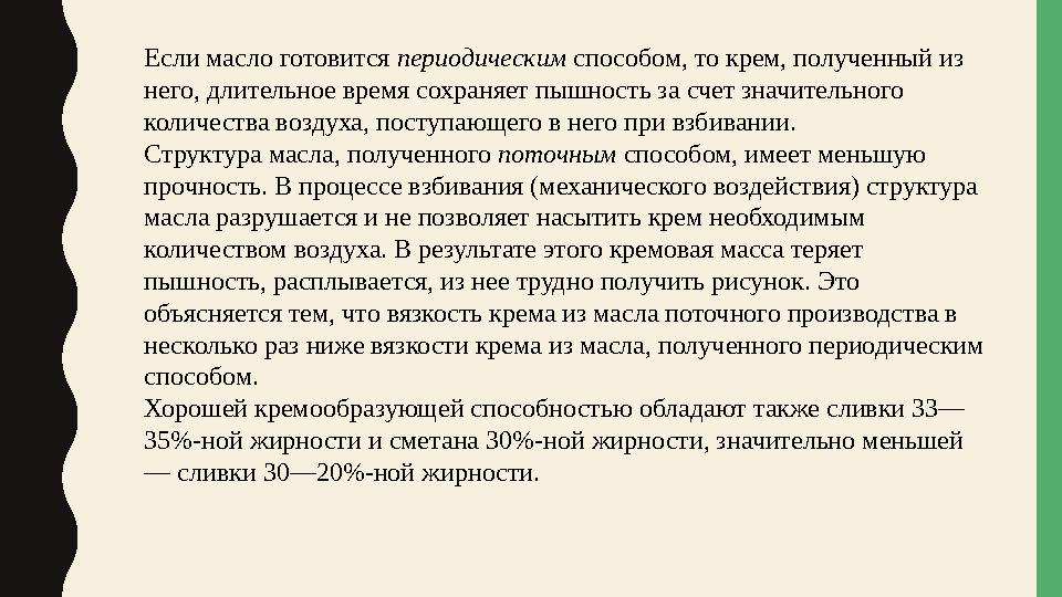 Если масло готовится периодическим способом, то крем, полученный из него, длительное время сохраняет пышность за счет значитель Если масло готовится периодическим способом, то крем, полученный из него, длительное время сохраняет пышность за счет значитель