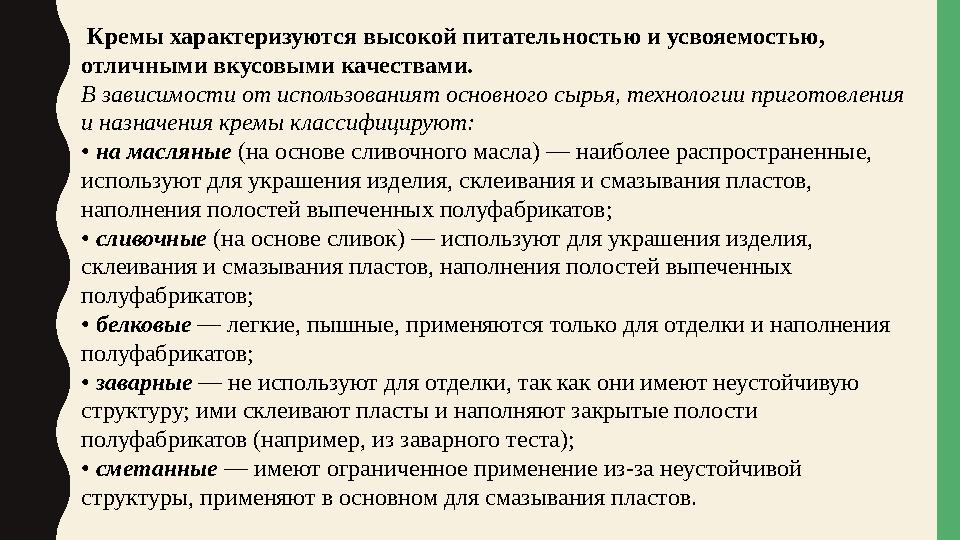 Кремы характеризуются высокой питательностью и усвояемостью, отличными вкусовыми качествами. В зависимости от использованият о Кремы характеризуются высокой питательностью и усвояемостью, отличными вкусовыми качествами. В зависимости от использованият о