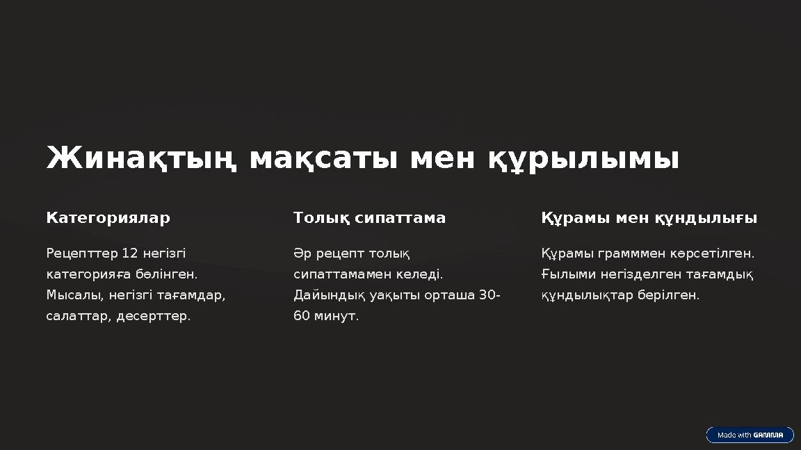 Жинақтың мақсаты мен құрылымы Категориялар Рецепттер 12 негізгі категорияға бөлінген. Мысалы, негізгі тағамдар, салаттар, де Жинақтың мақсаты мен құрылымы Категориялар Рецепттер 12 негізгі категорияға бөлінген. Мысалы, негізгі тағамдар, салаттар, де