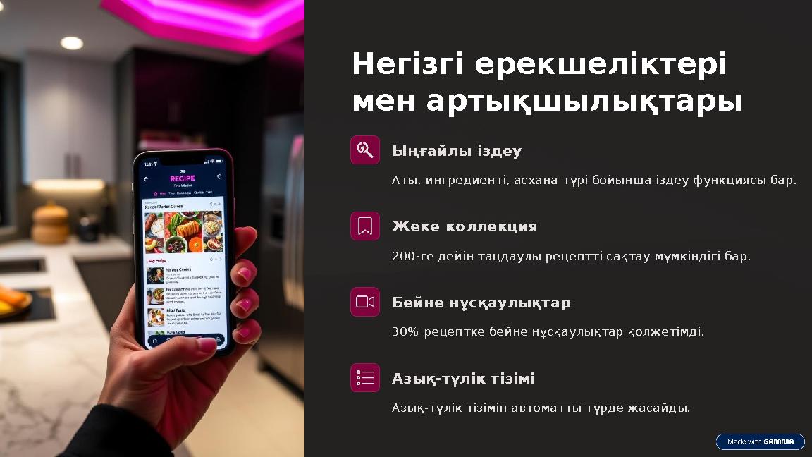 Негізгі ерекшеліктері мен артықшылықтары Ыңғайлы іздеу Аты, ингредиенті, асхана түрі бойынша іздеу функциясы бар. Жеке коллекц Негізгі ерекшеліктері мен артықшылықтары Ыңғайлы іздеу Аты, ингредиенті, асхана түрі бойынша іздеу функциясы бар. Жеке коллекц