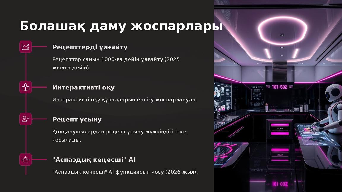 Болашақ даму жоспарлары Рецепттерді ұлғайту Рецепттер санын 1000-ға дейін ұлғайту (2025 жылға дейін). Интерактивті оқу Интерак Болашақ даму жоспарлары Рецепттерді ұлғайту Рецепттер санын 1000-ға дейін ұлғайту (2025 жылға дейін). Интерактивті оқу Интерак