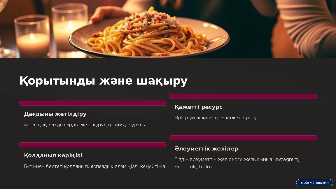 Қорытынды және шақыру Дағдыны жетілдіру Аспаздық дағдыларды жетілдірудің тиімді құралы. Қажетті ресурс Әрбір үй асханасына қаже Қорытынды және шақыру Дағдыны жетілдіру Аспаздық дағдыларды жетілдірудің тиімді құралы. Қажетті ресурс Әрбір үй асханасына қаже