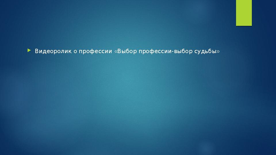 Видеоролик о профессии «Выбор профессии-выбор судьбы» Видеоролик о профессии «Выбор профессии-выбор судьбы»