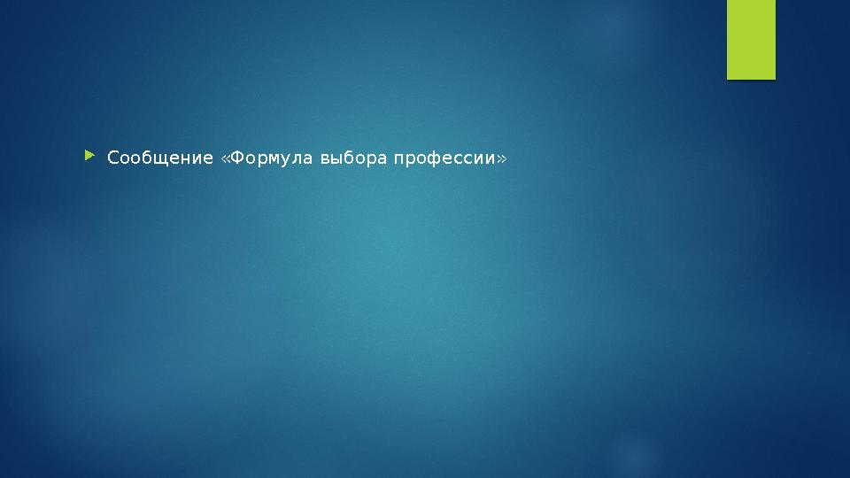 Сообщение «Формула выбора профессии» Сообщение «Формула выбора профессии»