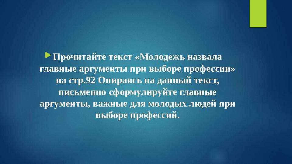 Прочитайте текст «Молодежь назвала главные аргументы при выборе профессии» на стр.92 Опираясь на данный текст, письменно с Прочитайте текст «Молодежь назвала главные аргументы при выборе профессии» на стр.92 Опираясь на данный текст, письменно с