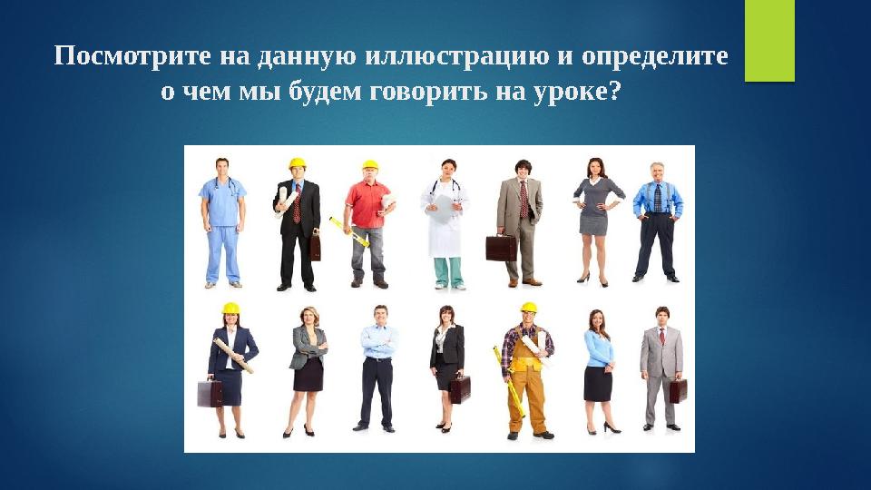 Посмотрите на данную иллюстрацию и определите о чем мы будем говорить на уроке? Посмотрите на данную иллюстрацию и определите о чем мы будем говорить на уроке?