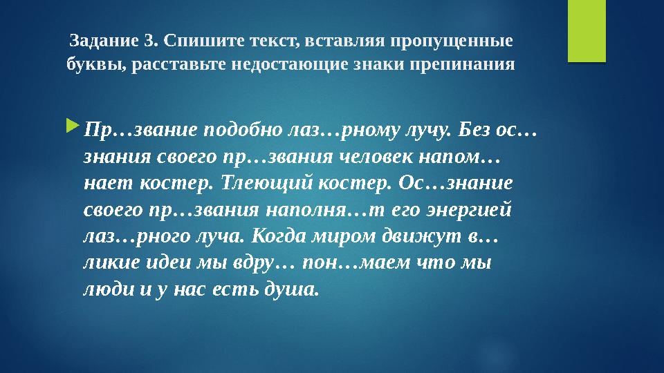 Задание 3. Спишите текст, вставляя пропущенные буквы, расставьте недостающие знаки препинания Пр…звание подобно лаз…рному лу Задание 3. Спишите текст, вставляя пропущенные буквы, расставьте недостающие знаки препинания Пр…звание подобно лаз…рному лу