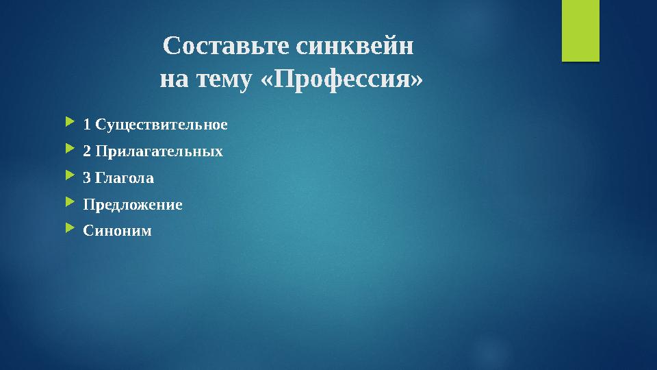 Составьте синквейн на тему «Профессия» 1 Существительное 2 Прилагательных 3 Глагола Предложение Синоним Составьте синквейн на тему «Профессия» 1 Существительное 2 Прилагательных 3 Глагола Предложение Синоним