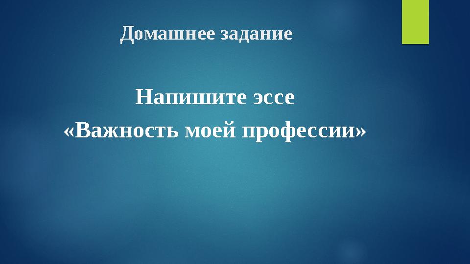 Домашнее задание Напишите эссе «Важность моей профессии» Домашнее задание Напишите эссе «Важность моей профессии»
