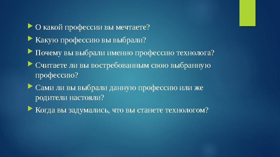 О какой профессии вы мечтаете? Какую профессию вы выбрали? Почему вы выбрали именно профессию технолога? Считаете ли вы во О какой профессии вы мечтаете? Какую профессию вы выбрали? Почему вы выбрали именно профессию технолога? Считаете ли вы во