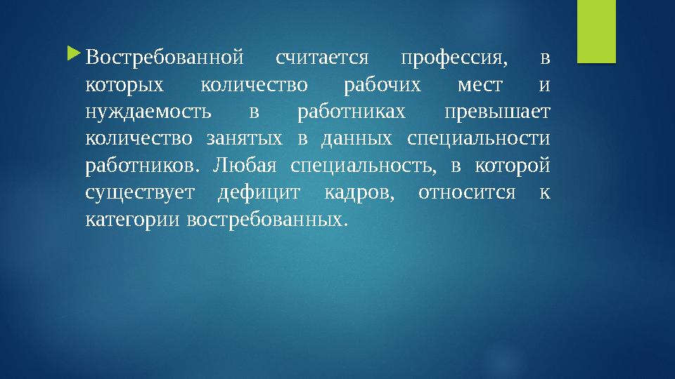 Востребованной считается профессия, в которых количество рабочих мест и нуждаемость в работниках превышает количество заня Востребованной считается профессия, в которых количество рабочих мест и нуждаемость в работниках превышает количество заня