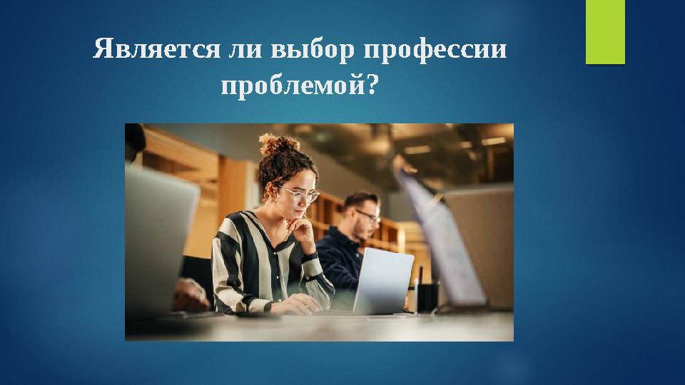 Является ли выбор профессии проблемой? Является ли выбор профессии проблемой?