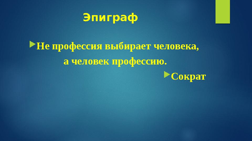 Эпиграф Не профессия выбирает человека, а человек профессию. Сократ Эпиграф Не профессия выбирает человека, а человек профессию. Сократ