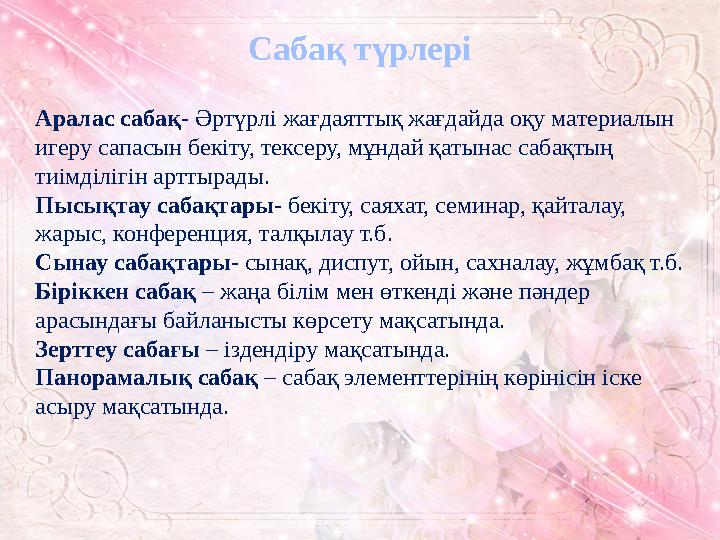 Сабақ түрлері Аралас сабақ- Әртүрлі жағдаяттық жағдайда оқу материалын игеру сапасын бекіту, тексеру, мұндай қатынас сабақтың Сабақ түрлері Аралас сабақ- Әртүрлі жағдаяттық жағдайда оқу материалын игеру сапасын бекіту, тексеру, мұндай қатынас сабақтың