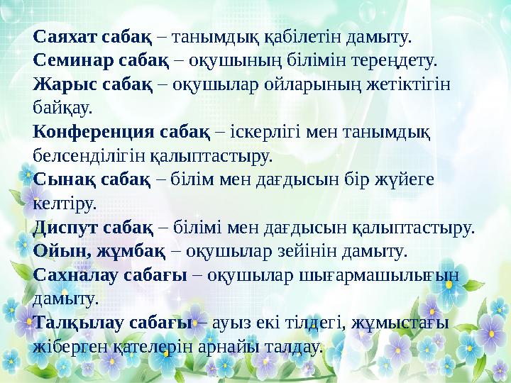 Саяхат сабақ – танымдық қабілетін дамыту. Семинар сабақ – оқушының білімін тереңдету. Жарыс сабақ – оқушылар ойларының жетікті Саяхат сабақ – танымдық қабілетін дамыту. Семинар сабақ – оқушының білімін тереңдету. Жарыс сабақ – оқушылар ойларының жетікті