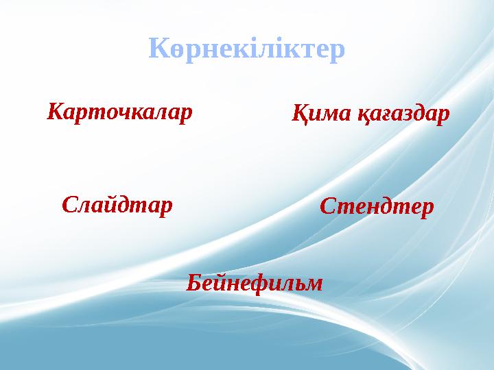 Көрнекіліктер Карточкалар Слайдтар Бейнефильм Қима қағаздар Стендтер Көрнекіліктер Карточкалар Слайдтар Бейнефильм Қима қағаздар Стендтер