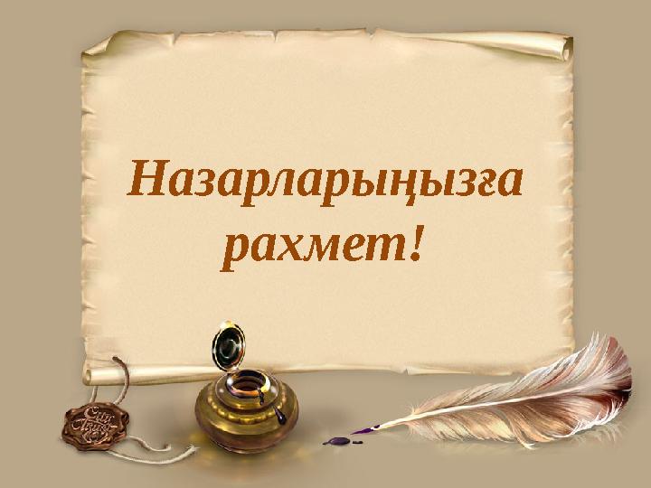 Назарларыңызға рахмет! Назарларыңызға рахмет!