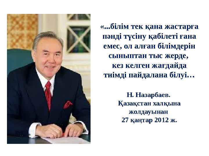 «...білім тек қана жастарға пәнді түсіну қабілеті ғана емес, ол алған білімдерін сыныптан тыс жерде, кез келген жағдайда ти «...білім тек қана жастарға пәнді түсіну қабілеті ғана емес, ол алған білімдерін сыныптан тыс жерде, кез келген жағдайда ти