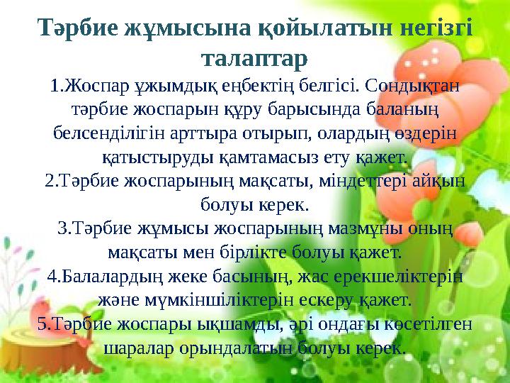 Тәрбие жұмысына қойылатын негізгі талаптар 1.Жоспар ұжымдық еңбектің белгісі. Сондықтан тәрбие жоспарын құру барысында баланың Тәрбие жұмысына қойылатын негізгі талаптар 1.Жоспар ұжымдық еңбектің белгісі. Сондықтан тәрбие жоспарын құру барысында баланың