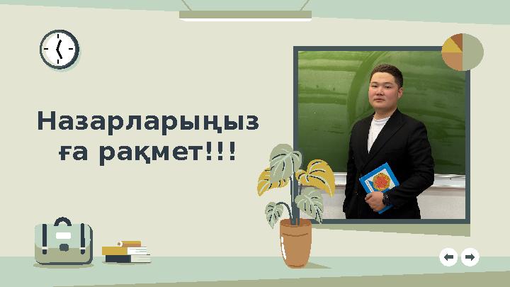 Назарларыңыз ға рақмет!!!